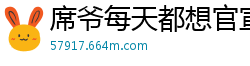 席爷每天都想官宣公子安爷